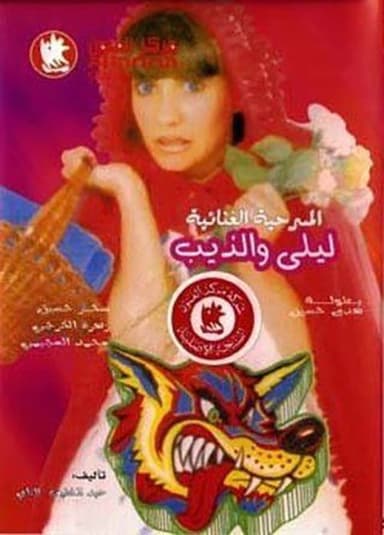 ليلى والذيب poster