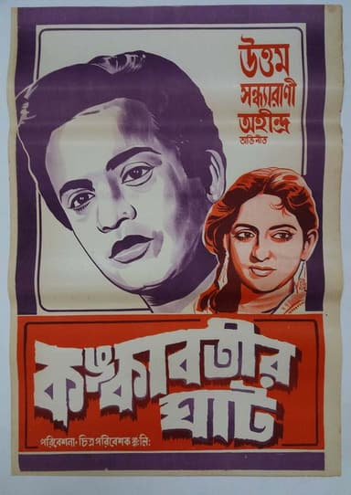 Kankabatir Ghat poster