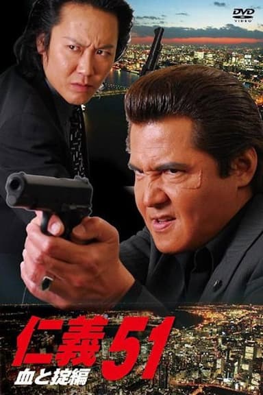 Jingi 51: Chapter of Blood and Code poster