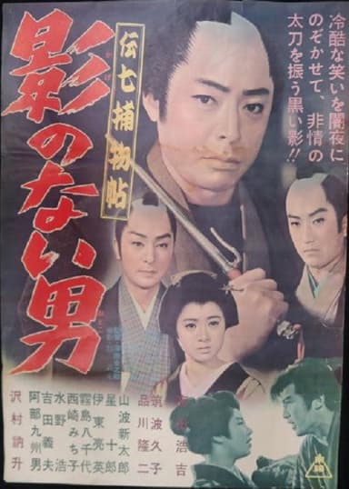 Denshichi Torimonocho: Man without Shadow poster