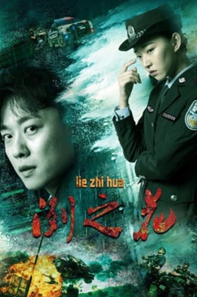冽之花 poster