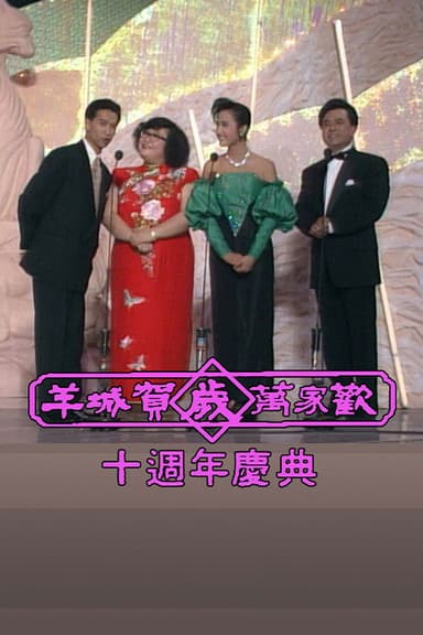 Yangcheng Spring Festival Gala/Guangzhou and Hong Kong Spring Festival Gala poster