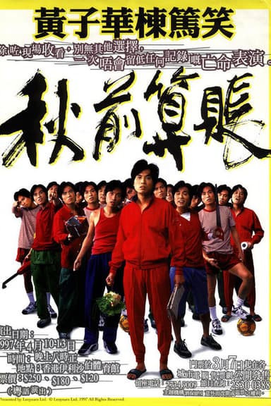 秋前算帳 poster