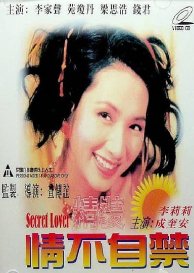 精装情不自禁 poster