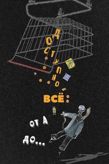 Доступно ВСЁ: от А до... poster