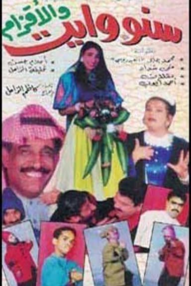 سنووايت والأقزام poster