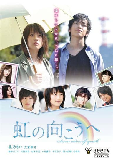 虹の向こうへ poster
