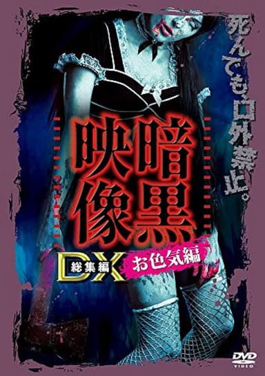 Ankoku Eizo DX: Iroke-hen poster