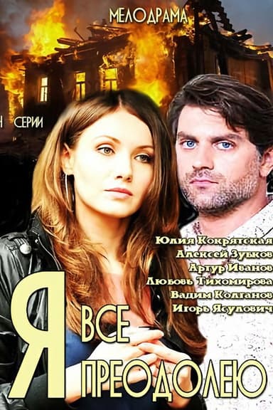 I'll Overcome Everything poster