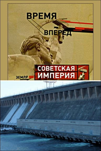 Советская Империя - Братская ГЭС poster