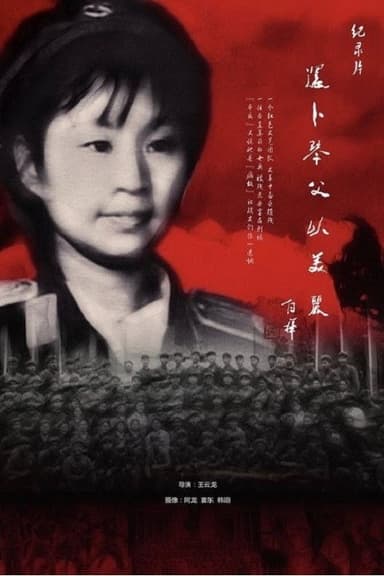 To Justify Bu Xinfu poster