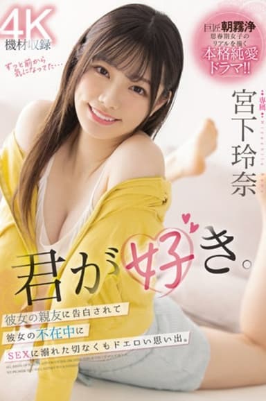 I love you. Sad but erotic memory of being confessed by her best friend and indulging in sex in her absence. Reina Miyashita poster
