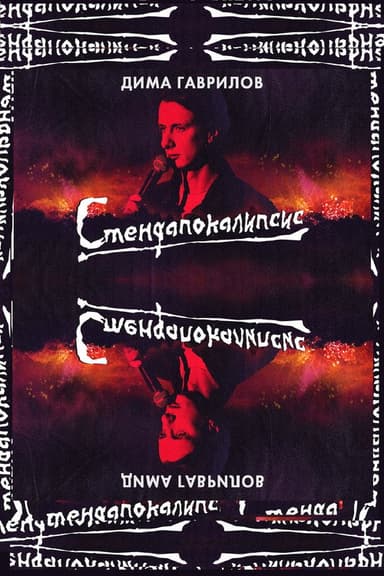 Dima Gavrilov: STAND-UPOCALYPSE poster