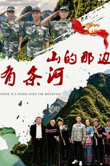 山的那边有条河 poster