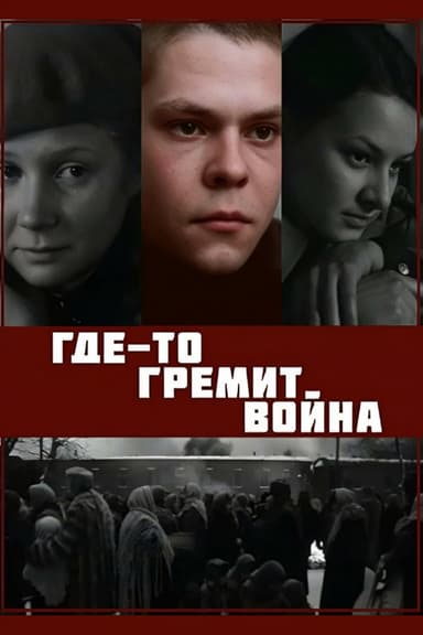 War is Raging Somewhere poster