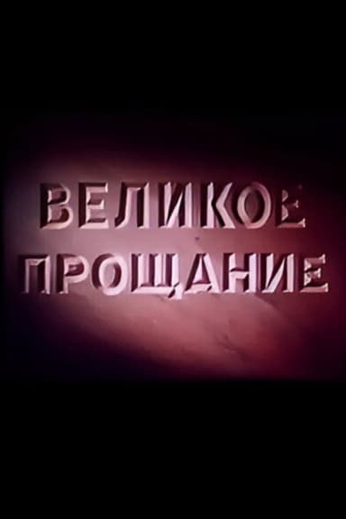 Velikoye proshchaniye poster