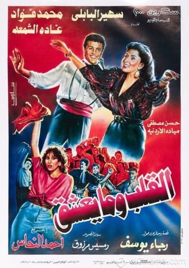 What the Heart Wants poster