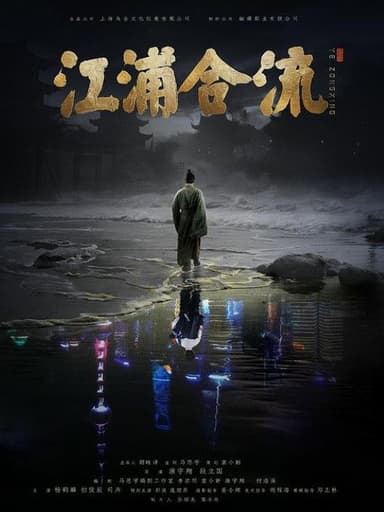 Jiangpu Confluence poster