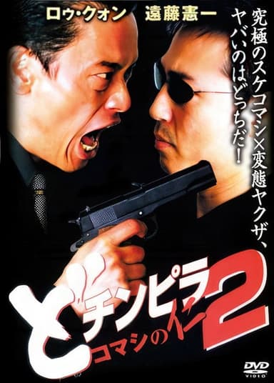 Dochinpira: Jin the Gigolo 2 poster
