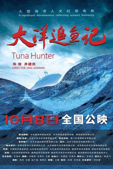 大洋追鱼记 poster