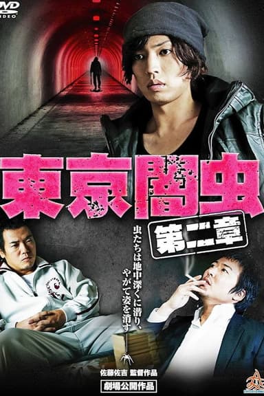 東京闇虫 第二章 poster