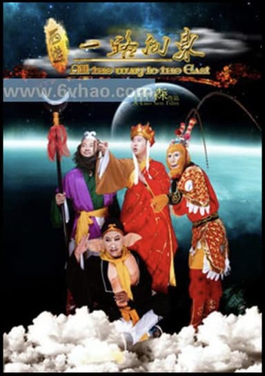All the Way to the East poster