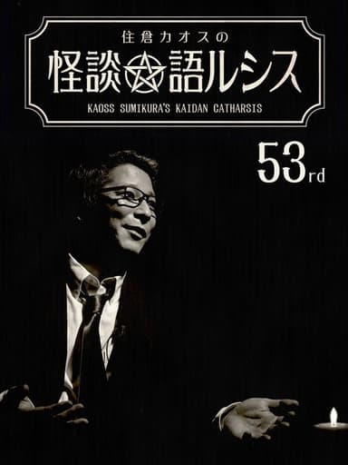 Kaoss Sumikura’s Kaidan Catharsis Vol. 53 poster
