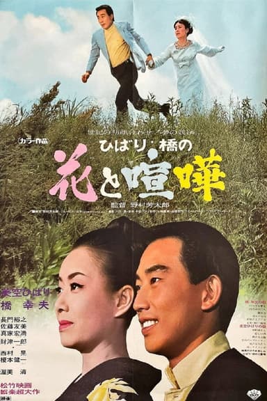 ひばり・橋の花と喧嘩 poster