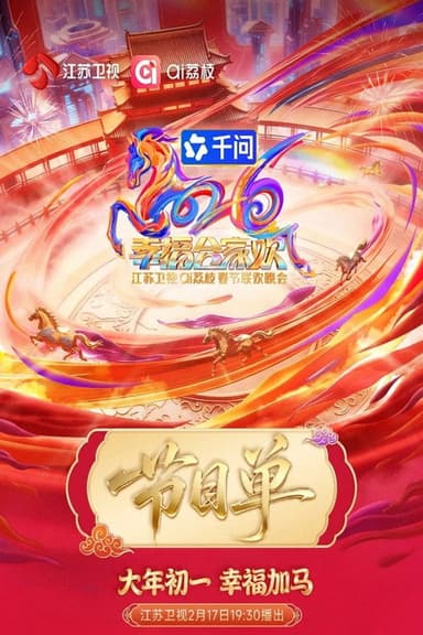 2026江苏卫视春节联欢晚会 poster