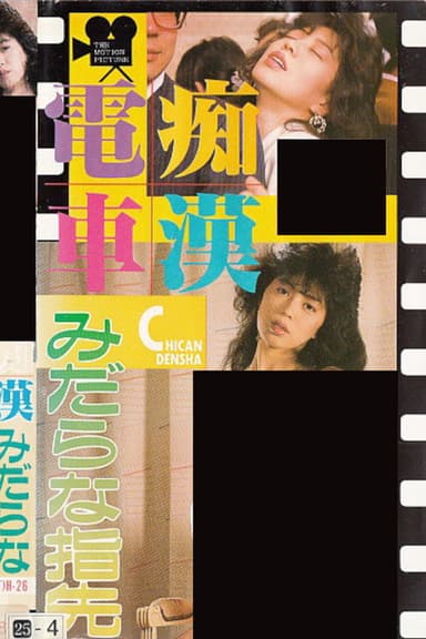Groper Train: Lewd Fingertips poster