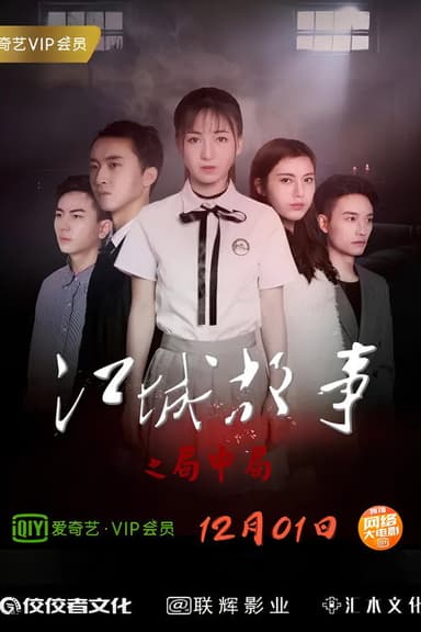 Story of Jiangcheng poster