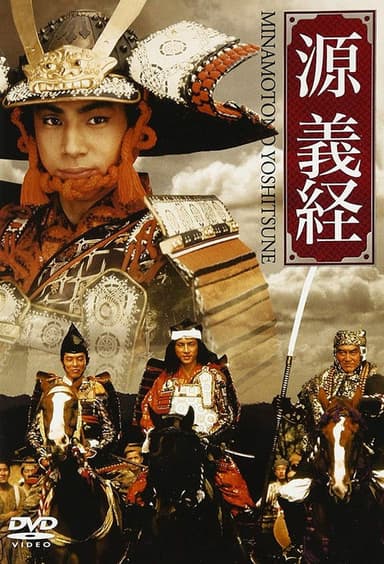 Minamoto Yoshitsune poster
