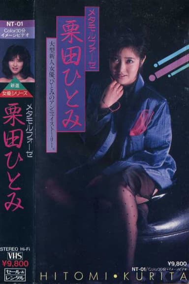 Metamorphosis: Hitomi Kurita poster