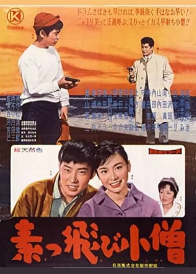 素っ飛び小僧 poster