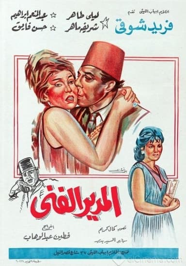 Al-modeer Al-Fanni poster