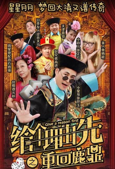 给个理由先之重回鹿鼎 poster