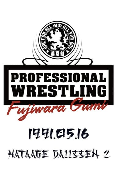 PWFG: Hataage Daiissen 2 poster