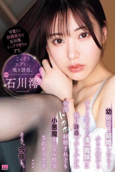 幼馴染と結婚したら…小さい頃からずっと知ってる澪（義妹）に毎日誘惑でからかわれ何度トホホ射精すれども小悪魔イジワル性交されそうです…そう、今夜も。 poster