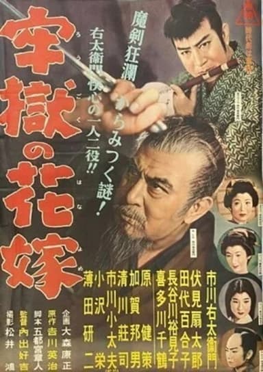 牢獄の花嫁 poster