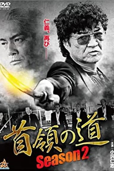 Don's Road Season 2 poster