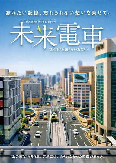 未来電車　“あの日”を知らないあなたへ poster