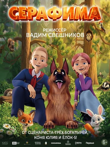 Серафима poster