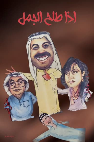 If the camel falls poster