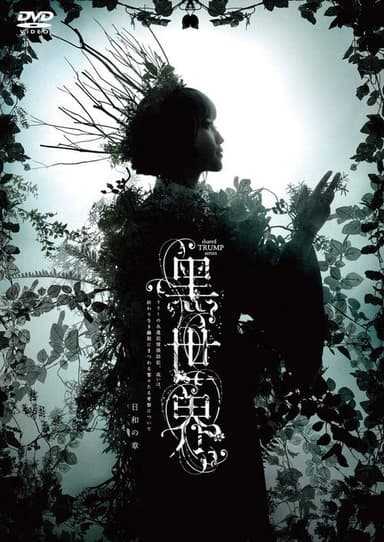 音楽朗読劇『黒世界 〜リリーの永遠記憶探訪記、或いは、終わりなき繭期にまつわる寥々たる考察について〜』日和の章 poster