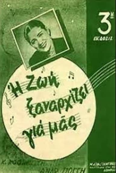 Μια ζωή ξαναρχίζει poster