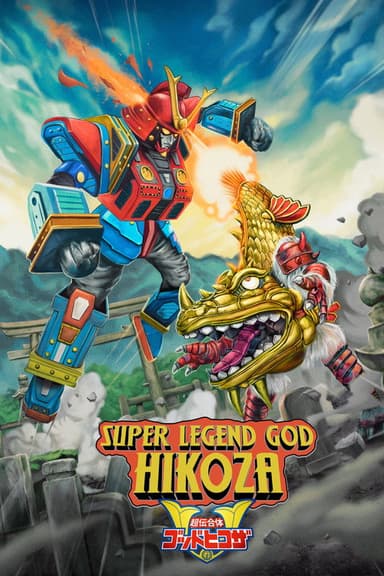 Super Legend God Hikoza poster