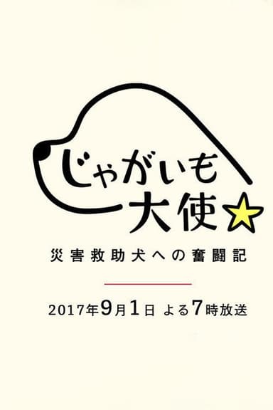 Jagaimo Taishi ~ Saigai Kyūjo Inu e no Funtō-ki ~ poster