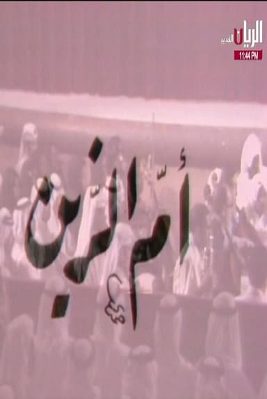 مسرحية أم الزين poster