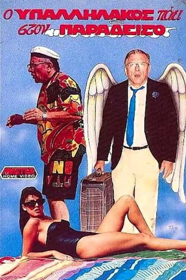 The clerk goes to heaven poster