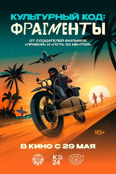 Культурный код: Фрагменты poster